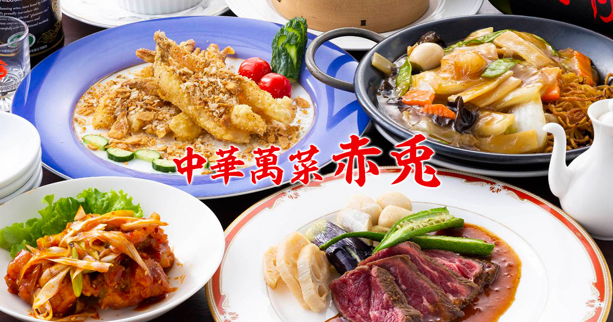 中華萬菜 赤兎